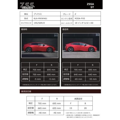 画像14: Z.S.S. ZSS フルタップ式 車高調 RIGEL リゲル TOYOTA 60系 ZVW60 MXWH60 MXWH61 プリウス Prius