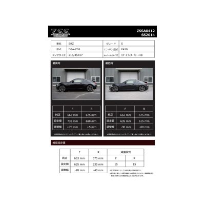 画像11: Z.S.S. ZSS フルタップ車高調 RIGEL TOYOTA ZN6 FT86 86 ZC6 BRZ 減衰調整式 サスペンション ショック