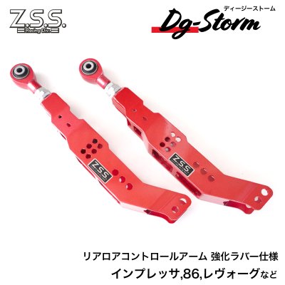 画像1: Z.S.S. DG-Storm 調整式 VAB WRX STI VAG WRX S4 リアロアアーム 強化ブッシュ スーパーローダウン