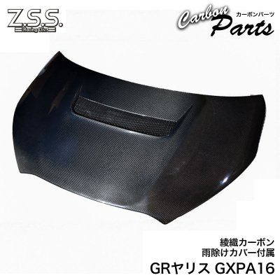 画像1: Z.S.S. エアロ カーボン ボンネット GXPA16 GRヤリス GR ヤリス YARIS 綾織 裏面FRP 雨除けカバー付 エンジンフード