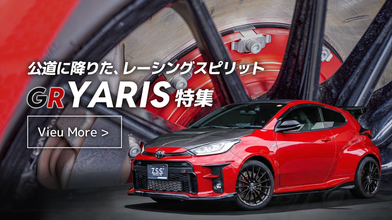 公道に降りた、レーシングスピリット GR YARIS特集