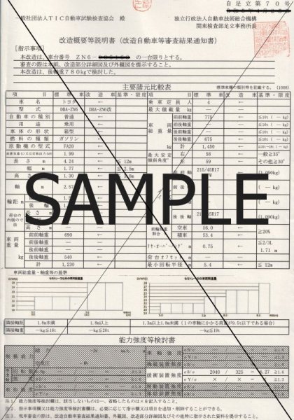 画像2: 改造概要等説明書 (改造自動車等審査結果通知書) 車検用書類 (2)