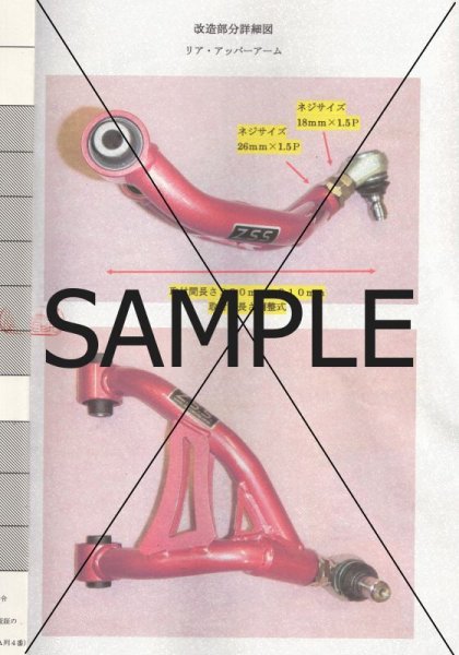 画像3: 改造概要等説明書 (改造自動車等審査結果通知書) 車検用書類 (3)