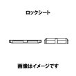 画像2: ロックシート【補修部品】 (2)