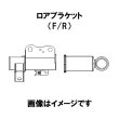 画像2: ロアブラケット【補修部品】 (2)