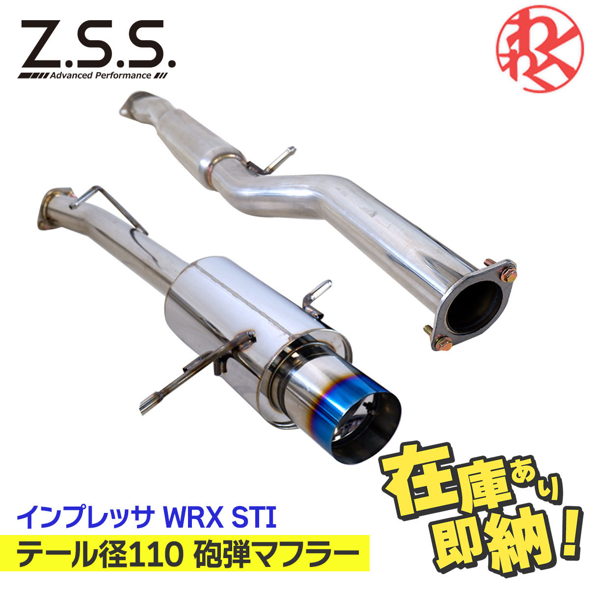 Amazon | Z.S.S. AP インプレッサ WRX STI GDB E/F/G型 2.0_ターボ EJ20 2004/6 2007/6  テール径110 砲弾マフラー ZSS | マフラー | 車＆バイク